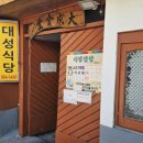 대성국밥식당 | 전현무계획에 나온 소고기국밥 대성식당 먹어봤다.