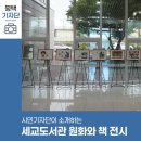 세교도서관(1층 로비) 네이버블로그