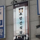 [조만간식당] 영종도 꼬막비빔밥 육회막국수 맛집♥️ 내돈내산 리뷰