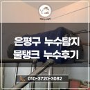 개코 | 은평구누수탐지 물탱크 누수후기 - 개코누수탐지 작업기