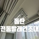 신중앙카서비스 | 동탄 하츠 전동빨래건조대 깔끔한 설치 후기