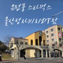 강동중앙공원 | [울산강동몽돌해변] 유럽풍 아치형 스타벅스 울산정자비치DT점 발렌타인데이 붉은로즈초콜릿