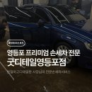 에이스전문정비세차 | 영등포 손세차 추천 | 굿디테일 영등포점 베이직 외부세차 + 왁스 케어 후기
