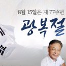 광복절 77주년, 주님을 뜨겁게 사랑하자(월드미션) 이미지