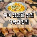 봉곡동340 | 구미봉곡동맛집 다복고깃집 숙성 삼겹살 맛있는곳 내돈내산