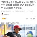 '이우성 천금의 결승포' KIA 1위 쟁탈 3연전 싹쓸이! 양현종 KBO 최다이닝 2위 등극 [창원 현장리뷰] 이미지