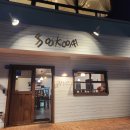 맛집투어# _ 소코아 (SOKOA) 순천점