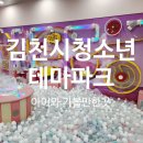 김천 아이랑 가기좋은 청소년테마파크 어린이키즈존 평일후기