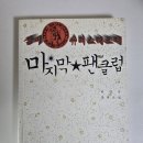 삼미슈퍼 | [책 리뷰] &lt;삼미슈퍼스타즈의 마지막 팬클럽&gt;, 표절로 얼룩진