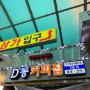 D동커피집