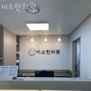 미소한의원 | 도봉구 창동 한의원 미소한의원 진료시간 접근성 이용후기