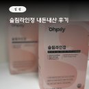 삼백초한의원 | 하준맘 오필리 슬림라인정 내돈내산 임산부 후기