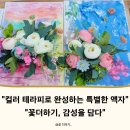 특별한 꽃 선물, 플라워 페인팅