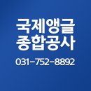 국제앵글종합공사