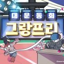 그랑프리 이미지