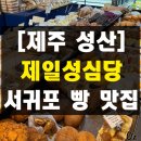 성산보건지소 | 제주 성산 빵지순례 제일성심당 제주도디저트 맛집 솔직 후기 주차