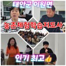 웃다가 배곱 가출한 태안군 이원면 농촌체험학습지도사 자격증교육과정 조정문명강사님 조정호명강사님...