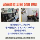 골프존파크송도트리플스트리트점