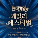 📢현역가왕 패밀리 콘서트 이미지