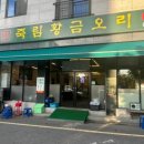 죽림황금오리 본점