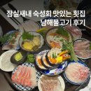 남해꽃게탕 | 잠실새내 맛집 숙성회 맛있는 횟집 남해물고기 데이트 코스