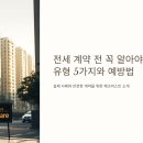 부동산 권리분석과 전세사기 예방법 | 2025 전세사기 유형 TOP5! 실제 사례로 배우는 안전한 전세 계약 꿀팁
