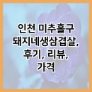 인천 미추홀구 돼지네생삼겹살, 후기, 리뷰, 가격