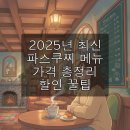 파스쿠찌백제대로DT점 | 파스쿠찌 메뉴 추천 2025 가격 인상부터 할인 꿀팁까지 총정리