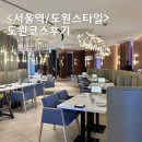아울렛마트(도원) | 서울역 도원스타일 고급스러운 중식 코스요리 도원코스 후기