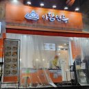 상록수역맛집 뜨끈뜨끈한 만두와 찐빵 &#34;아담만두&#34; 굴림만두와 왕만두 후기