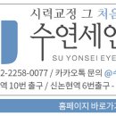 수연세안과의원 이미지