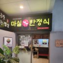 가족모임하기 좋은 마곡식물원한정식맛집 마실한정식 발산점