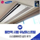 우남퍼스트빌 | 동탄역 시범 우남퍼스트빌 시스템에어컨 설치 후기