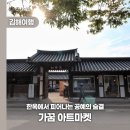 재)군산대학교 발전지원재단 | 한옥에서 피어나는 공예의 숨결 &#39;가꿈 아트마켓&#39;