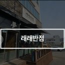 래래반점 이미지