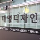 대명인테리어 - 송파구 백제고분로22길 36 | 대명인테리어