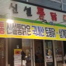 신설통닭