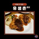 유생촌군산점 | 아이와 가기 좋은 돈까스 맛집 군산 유생촌