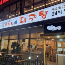 속시원해대구탕 이미지