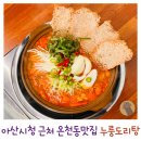 아산에서 누룽지 닭볶음탕 찐 맛집 발견 온천동맛집 누룽도리탕 방문 후기 영업시간 주차