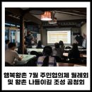 [행사 후기] 0719 7월 주민협의체 월례회 및 황촌 나들이길 조성 주민공청회