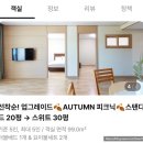 문모바일2 | 휘닉스파크 그린동 스위트룸 후기(모바일 체크인, 룸컨디션)