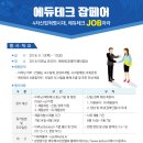 [에듀테크산업협회] 에듀테크 job페어 _구인/구직 희망서 접수 중 이미지