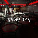 구로 점핑다이어트 대충 뛰다 걸리면 죽는다 점핑머신 구로점 생생 후기