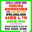 이편한세상금정역에코센트럴 | 산본동 이편한세상금정역에코센트럴 아파트 경매 입찰 물건 목록