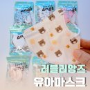 새부리형 어린이마스크 찾는다면 러블리앙즈 유아마스크 후기