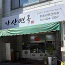 함흥냉면전문점 | 아산 냉면 맛집, 함흥냉면 전문점 아산면옥 방문 후기