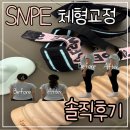 3103 | ［동탄 체형교정］SNPE 체형교정 후기｜1회 체험 솔직후기