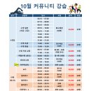 ★10월 커뮤니티 강습시간표 및 개방일 안내 이미지