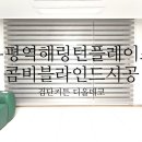 84 | 부평역해링턴플레이스 84타입,59타입 블라인드 시공후기-검단커튼,블라인드 디올데코